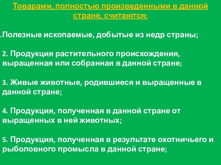 Товарами, полностью произведенными в данной стране, считаются: Полезные ископаемые, добытые из