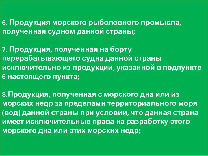 6. Продукция морского рыболовного промысла, полученная судном данной страны; 7. Продукция,