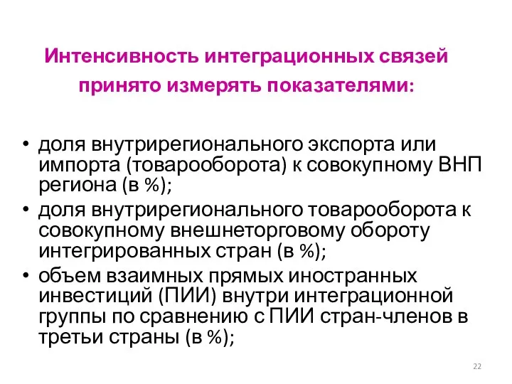 Интенсивность интеграционных связей принято измерять показателями: доля внутрирегионального экспорта или импорта