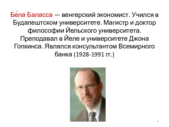 Бе́ла Баласса — венгерский экономист. Учился в Будапештском университете. Магистр и