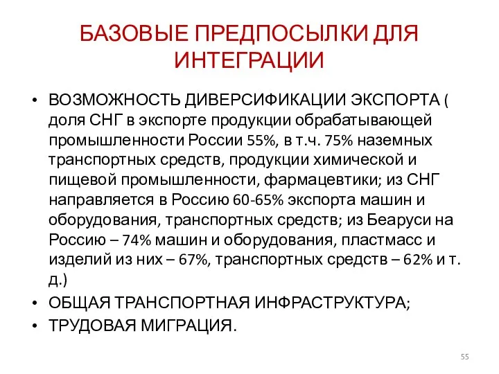 БАЗОВЫЕ ПРЕДПОСЫЛКИ ДЛЯ ИНТЕГРАЦИИ ВОЗМОЖНОСТЬ ДИВЕРСИФИКАЦИИ ЭКСПОРТА ( доля СНГ в