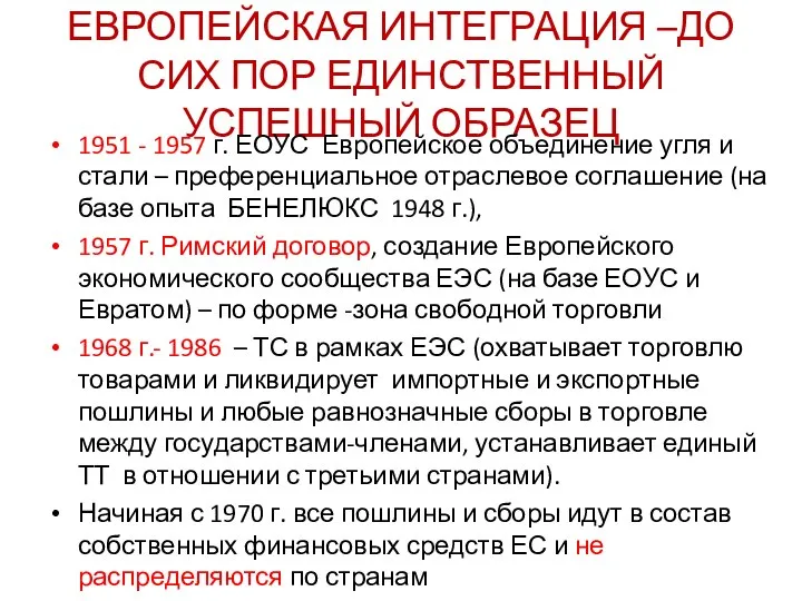 ЕВРОПЕЙСКАЯ ИНТЕГРАЦИЯ –ДО СИХ ПОР ЕДИНСТВЕННЫЙ УСПЕШНЫЙ ОБРАЗЕЦ 1951 - 1957