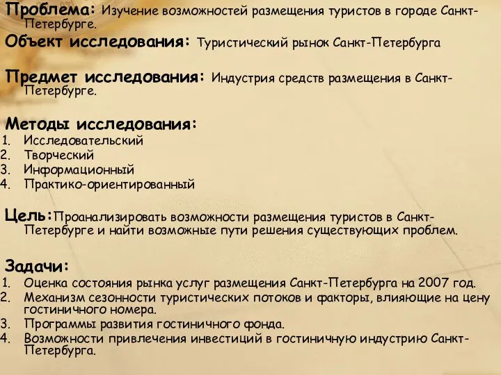 Проблема: Изучение возможностей размещения туристов в городе Санкт-Петербурге. Объект исследования: Туристический