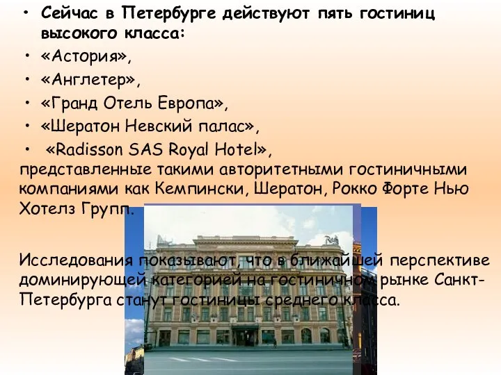 Сейчас в Петербурге действуют пять гостиниц высокого класса: «Астория», «Англетер», «Гранд