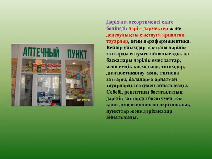 Дәріхана ассортименті екіге бөлінеді: дәрі – дәрмектер және денсаулықты сақтауға арналған