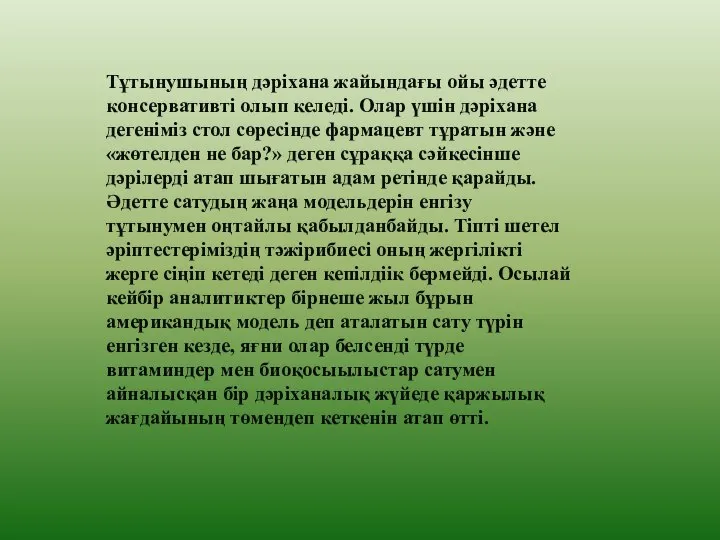 Тұтынушының дәріхана жайындағы ойы әдетте консервативті олып келеді. Олар үшін дәріхана