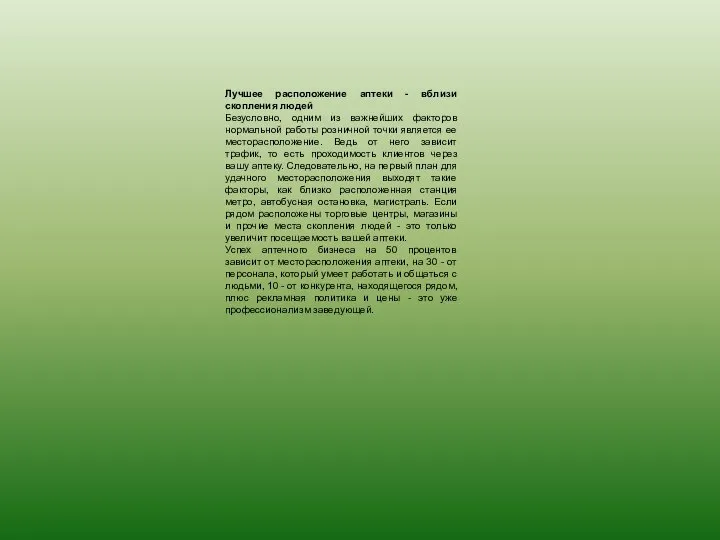 Лучшее расположение аптеки - вблизи скопления людей Безусловно, одним из важнейших