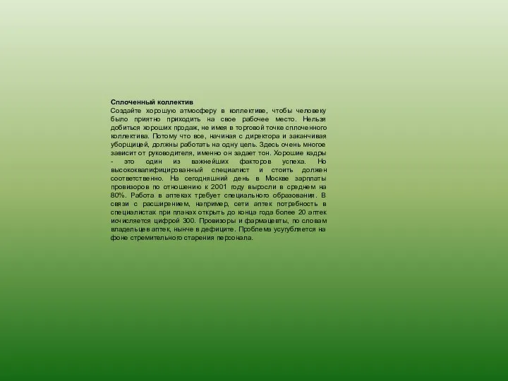 Сплоченный коллектив Создайте хорошую атмосферу в коллективе, чтобы человеку было приятно