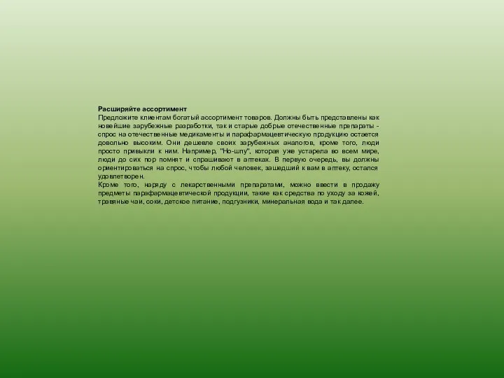 Расширяйте ассортимент Предложите клиентам богатый ассортимент товаров. Должны быть представлены как