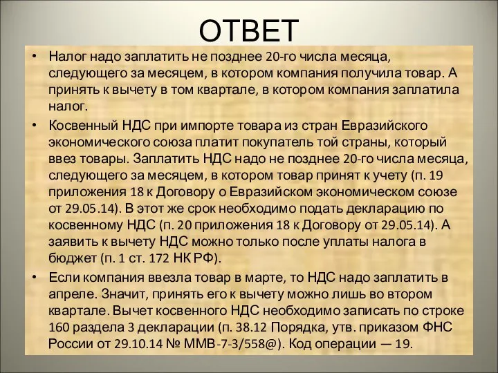 ОТВЕТ Налог надо заплатить не позднее 20-го числа месяца, следующего за