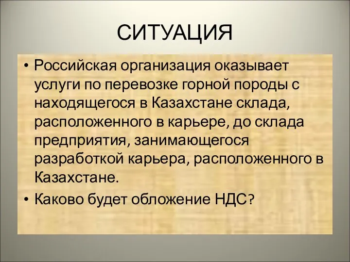 СИТУАЦИЯ Российская организация оказывает услуги по перевозке горной породы с находящегося