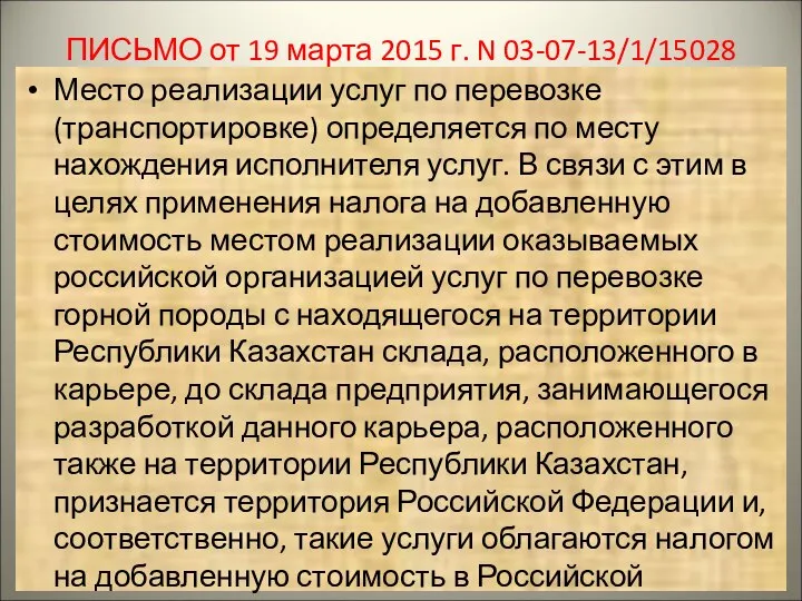 ПИСЬМО от 19 марта 2015 г. N 03-07-13/1/15028 Место реализации услуг