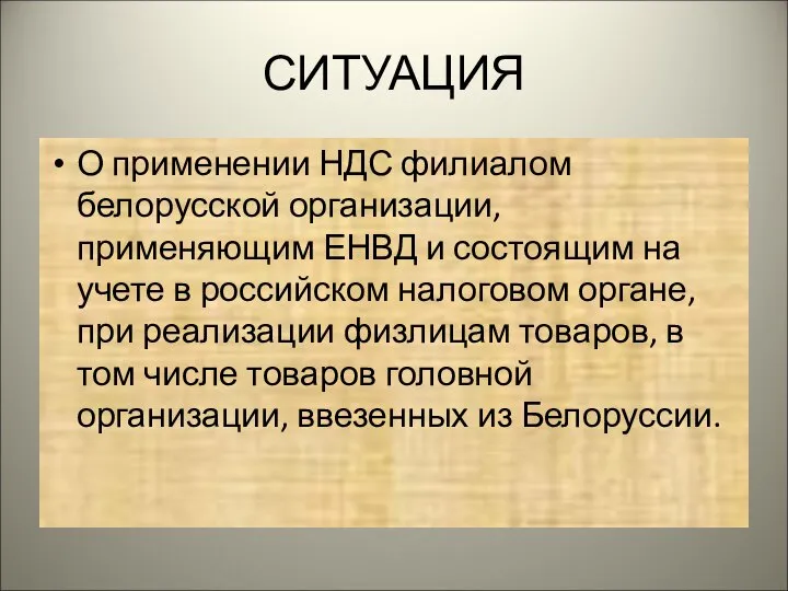 СИТУАЦИЯ О применении НДС филиалом белорусской организации, применяющим ЕНВД и состоящим