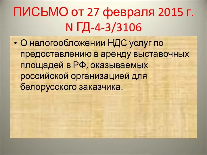 ПИСЬМО от 27 февраля 2015 г. N ГД-4-3/3106 О налогообложении НДС