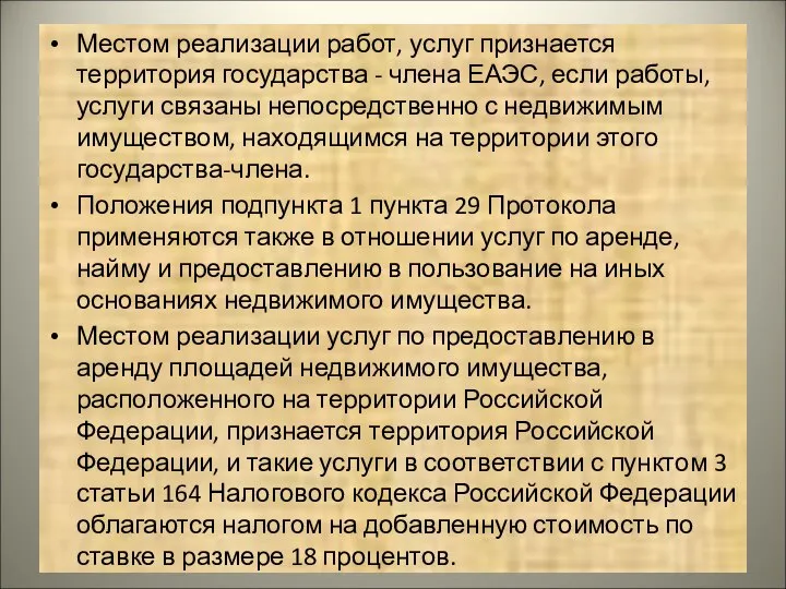 Местом реализации работ, услуг признается территория государства - члена ЕАЭС, если