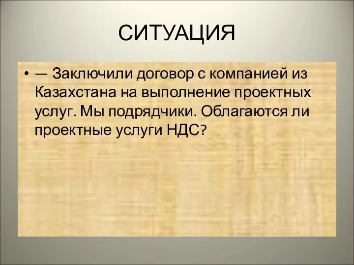 СИТУАЦИЯ — Заключили договор с компанией из Казахстана на выполнение проектных