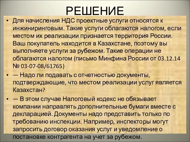 РЕШЕНИЕ Для начисления НДС проектные услуги относятся к инжиниринговым. Такие услуги