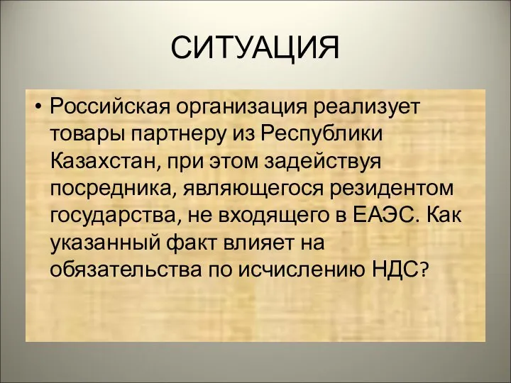 СИТУАЦИЯ Российская организация реализует товары партнеру из Республики Казахстан, при этом