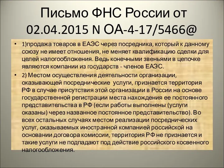 Письмо ФНС России от 02.04.2015 N ОА-4-17/5466@ 1)продажа товаров в ЕАЭС