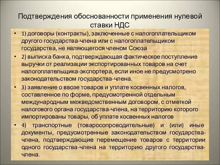 Подтверждения обоснованности применения нулевой ставки НДС 1) договоры (контракты), заключенные с