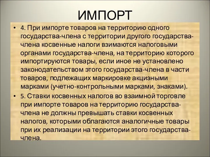 ИМПОРТ 4. При импорте товаров на территорию одного государства-члена с территории