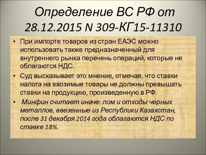 Определение ВС РФ от 28.12.2015 N 309-КГ15-11310 При импорте товаров из