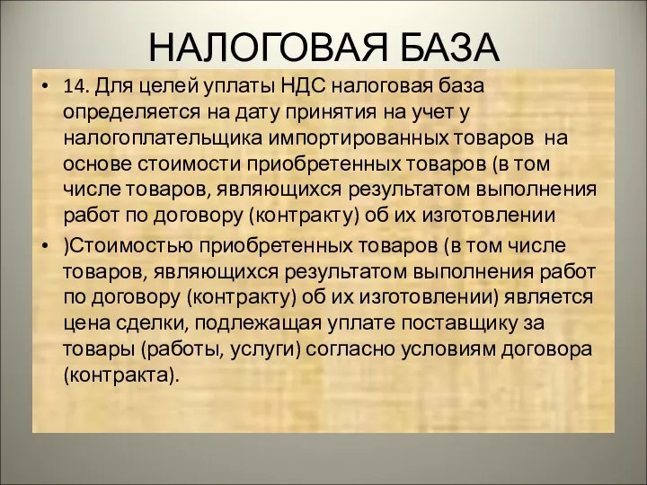 НАЛОГОВАЯ БАЗА 14. Для целей уплаты НДС налоговая база определяется на