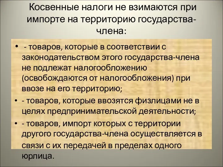 Косвенные налоги не взимаются при импорте на территорию государства-члена: - товаров,