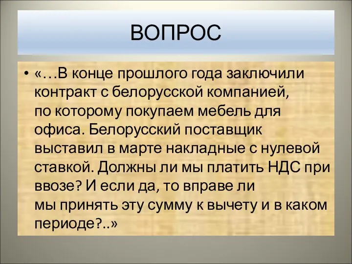 ВОПРОС «…В конце прошлого года заключили контракт с белорусской компанией, по