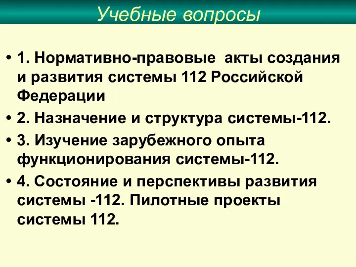 Учебные вопросы 1. Нормативно-правовые акты создания и развития системы 112 Российской