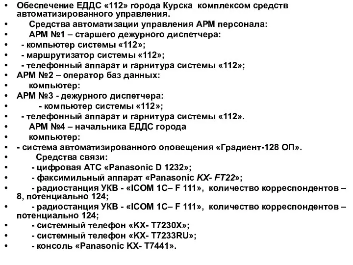 Обеспечение ЕДДС «112» города Курска комплексом средств автоматизированного управления. Средства автоматизации