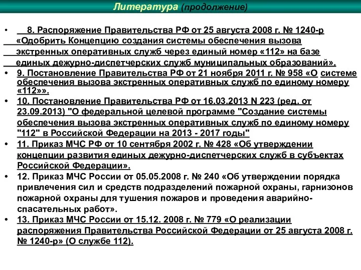 Литература (продолжение) 8. Распоряжение Правительства РФ от 25 августа 2008 г.