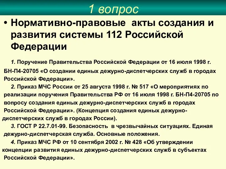 1 вопрос Нормативно-правовые акты создания и развития системы 112 Российской Федерации