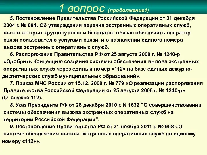 1 вопрос (продолжение1) 5. Постановление Правительства Российской Федерации от 31 декабря