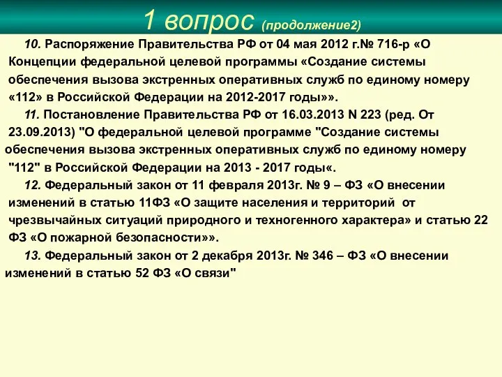 Закон о связи 126 статья 44. Система вызова экстренных оперативных служб по единому номеру 112. ЭОС 112. Экстренные оперативные и аварийные службы ЦУКС ЕДДС. Регламент времени на вызов оперативных служб.