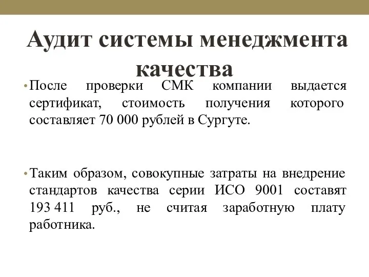 Аудит системы менеджмента качества После проверки СМК компании выдается сертификат, стоимость