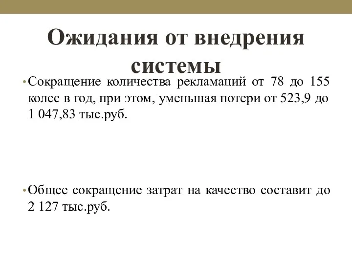 Ожидания от внедрения системы Сокращение количества рекламаций от 78 до 155