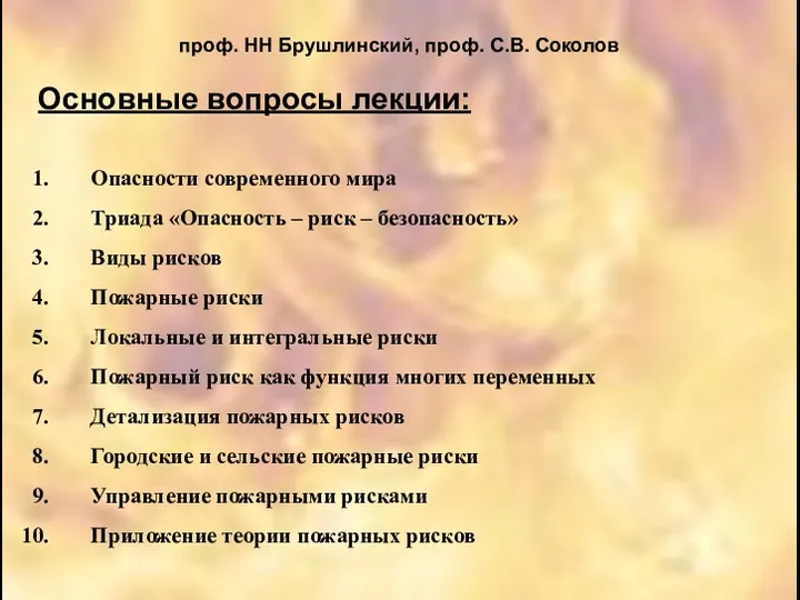 проф. НН Брушлинский, проф. С.В. Соколов Основные вопросы лекции: Опасности современного