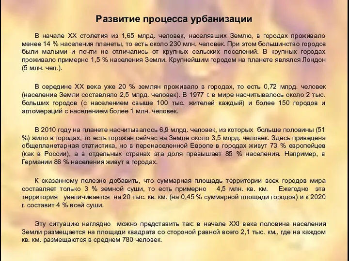 Развитие процесса урбанизации В начале ХХ столетия из 1,65 млрд. человек,