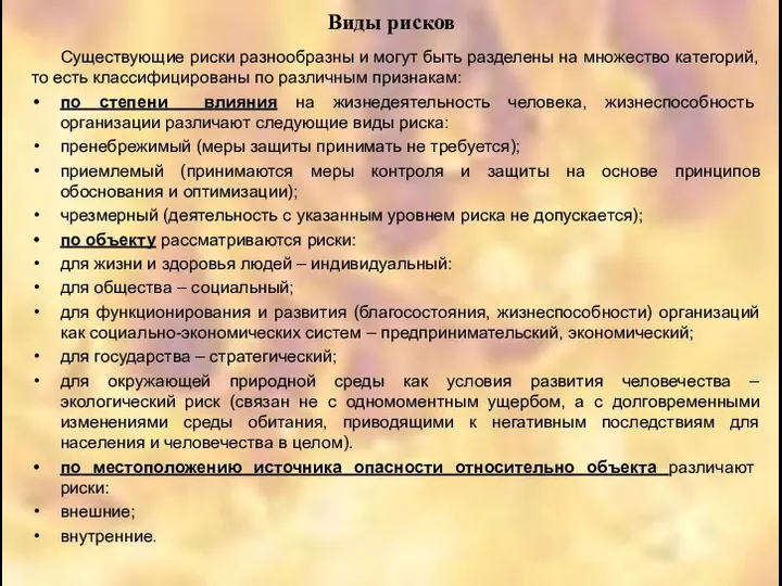 Виды рисков Существующие риски разнообразны и могут быть разделены на множество