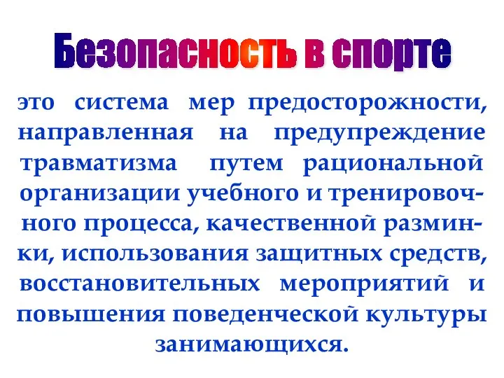 это система мер предосторожности, направленная на предупреждение травматизма путем рациональной организации