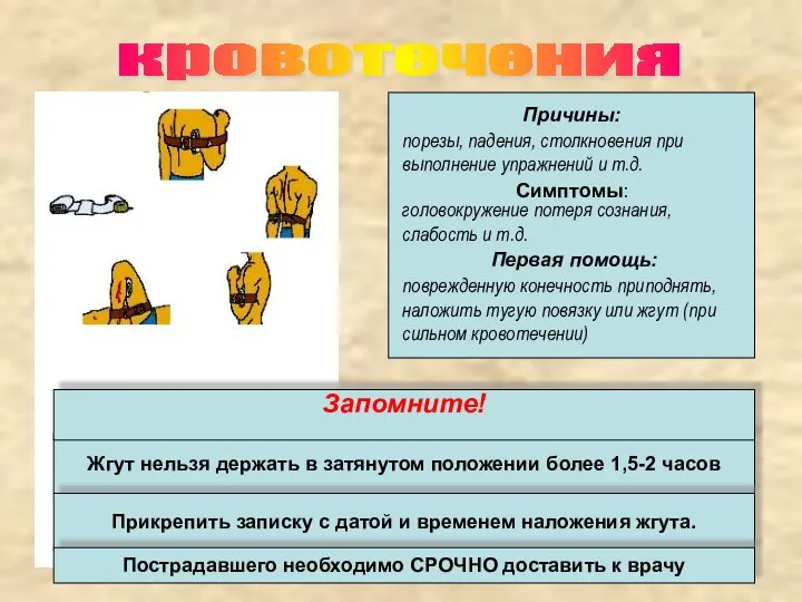 кровотечения Причины: Симптомы: Первая помощь: порезы, падения, столкновения при выполнение упражнений