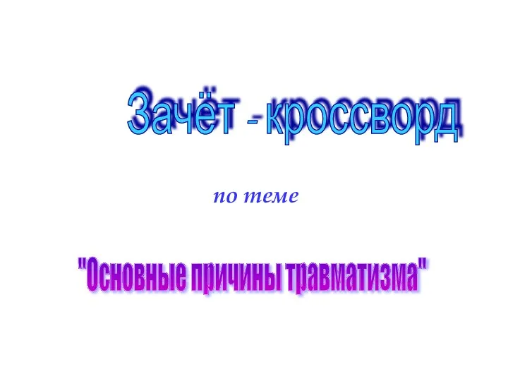 Зачёт - кроссворд по теме "Основные причины травматизма"