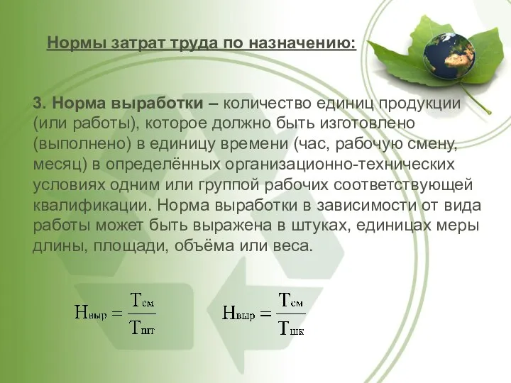 3. Норма выработки – количество единиц продукции (или работы), которое должно