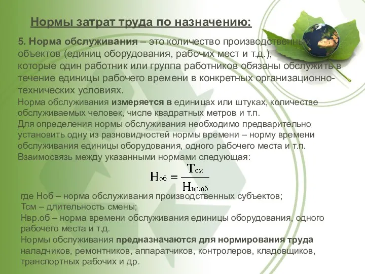 5. Норма обслуживания – это количество производственных объектов (единиц оборудования, рабочих