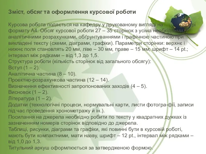 Зміст, обсяг та оформлення курсової роботи Курсова робота подається на кафедру