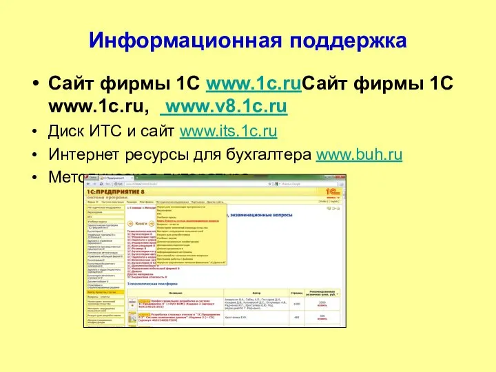 Информационная поддержка Сайт фирмы 1С www.1c.ruСайт фирмы 1С www.1c.ru, www.v8.1c.ru Диск