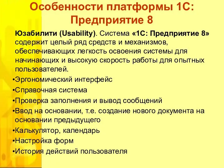 Юзабилити (Usability). Система «1С: Предприятие 8» содержит целый ряд средств и