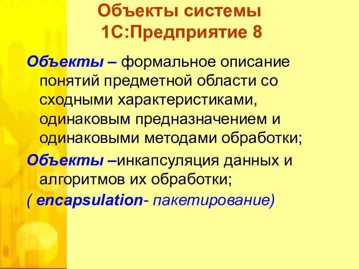 Объекты системы 1С:Предприятие 8 Объекты – формальное описание понятий предметной области