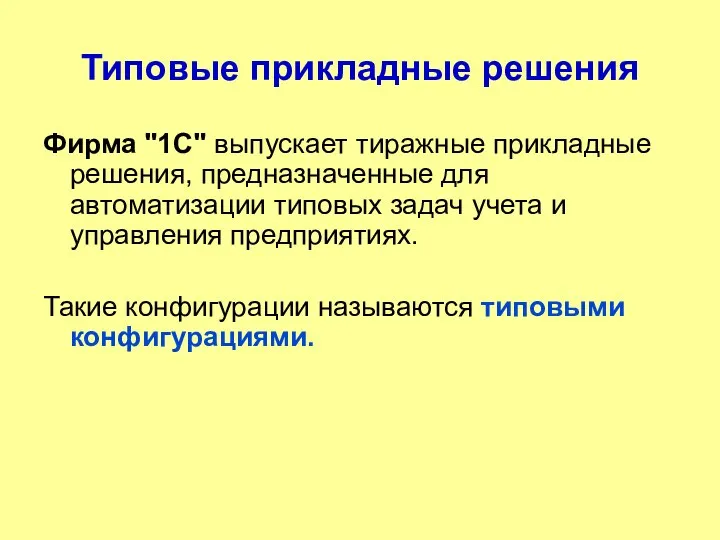 Типовые прикладные решения Фирма "1С" выпускает тиражные прикладные решения, предназначенные для